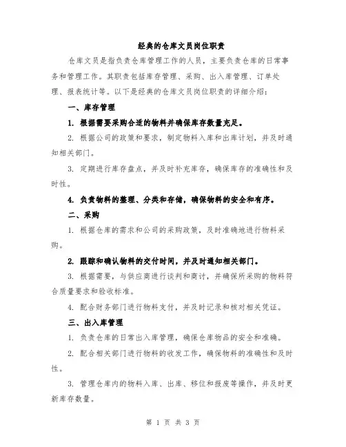 经典的仓库文员岗位职责
