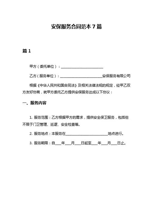 安保服务合同范本7篇