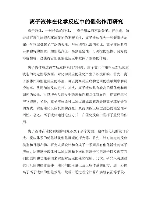 离子液体在化学反应中的催化作用研究