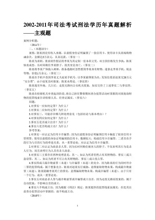 2002-2011年司法考试刑法学历年真题解析——主观题