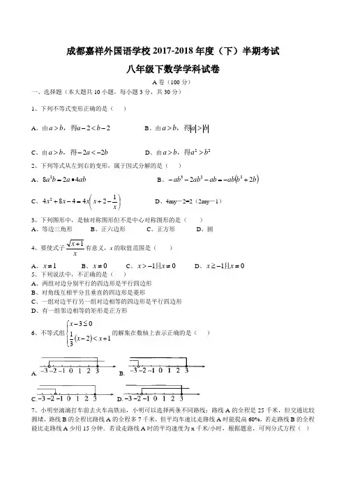 四川省成都市成都嘉祥外国语学校2017-2018学年八年级(下)期中数学试卷