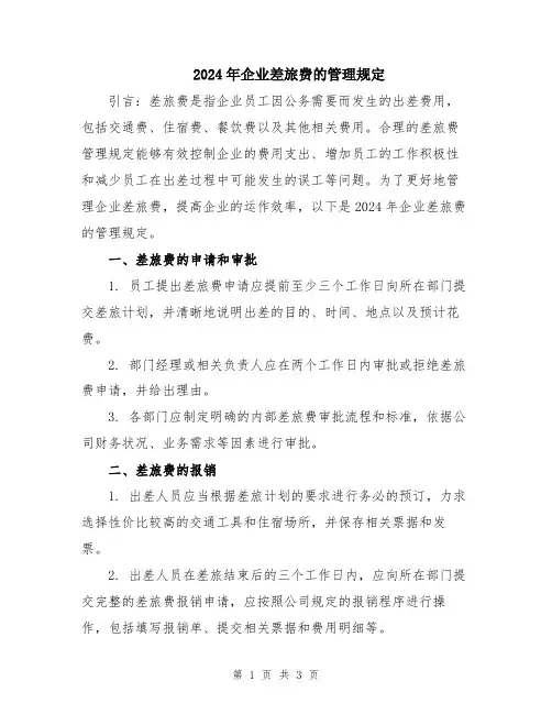 2024年企业差旅费的管理规定