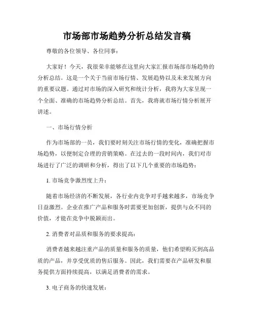 市场部市场趋势分析总结发言稿
