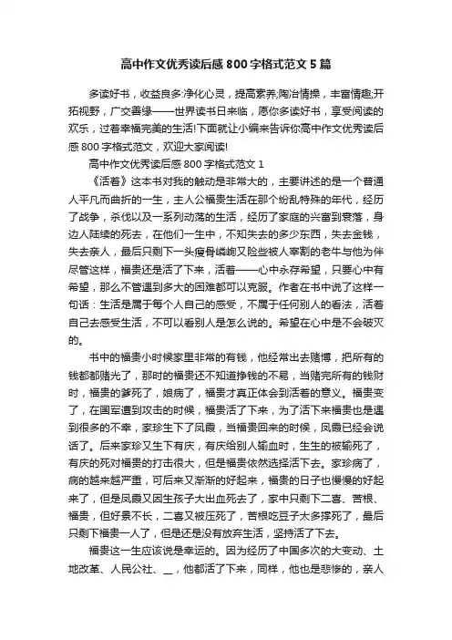 高中作文优秀读后感800字格式范文5篇