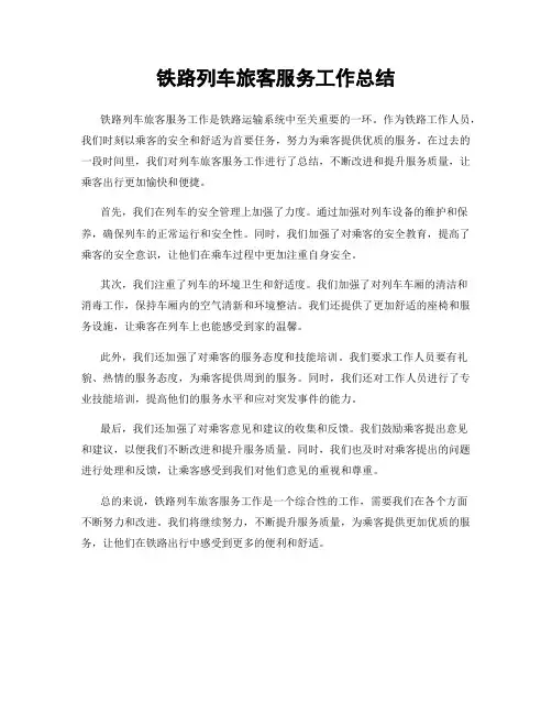 铁路列车旅客服务工作总结