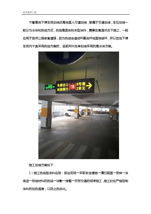 郑州地下停车场车位划线施工及交通设施方案