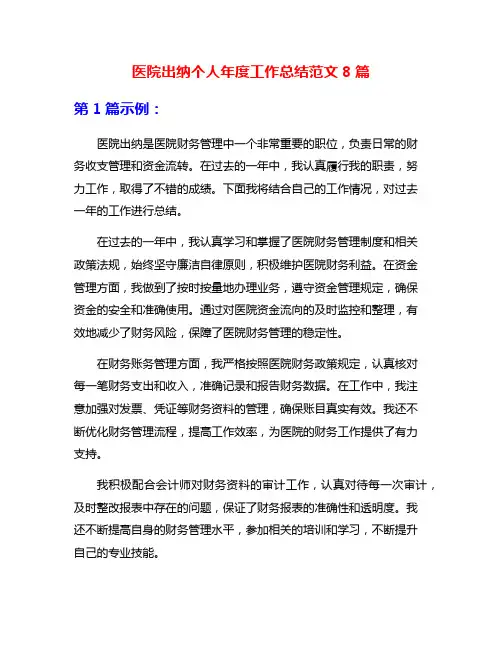 医院出纳个人年度工作总结范文8篇
