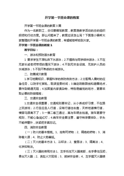 开学第一节班会课的教案3篇