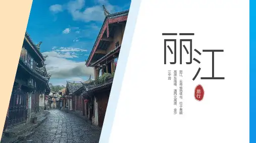 丽江古城介绍PPT