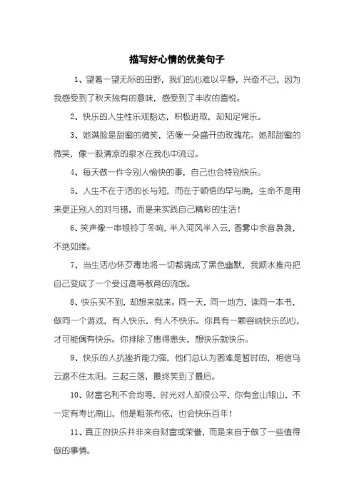 描写好心情的优美句子