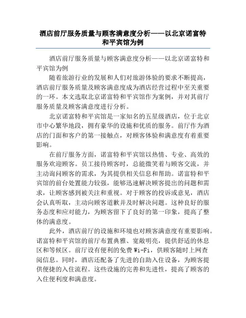 酒店前厅服务质量与顾客满意度分析——以北京诺富特和平宾馆为例
