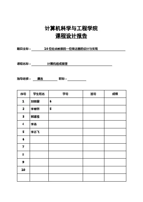 (最新版)16位定点数原码一位乘法器的设计与实现课程设计报告