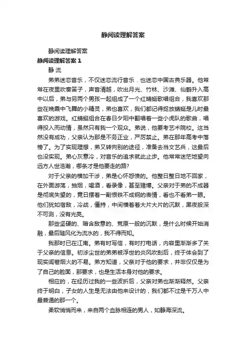 静阅读理解答案