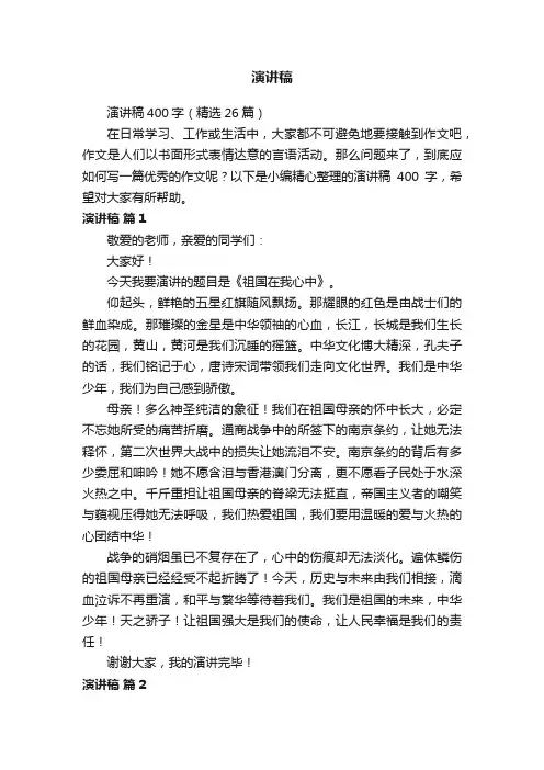 演讲稿400字（精选26篇）