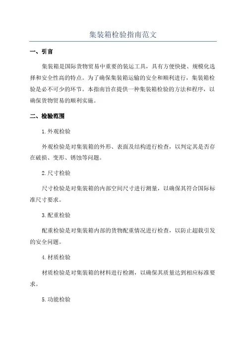 集装箱检验指南范文