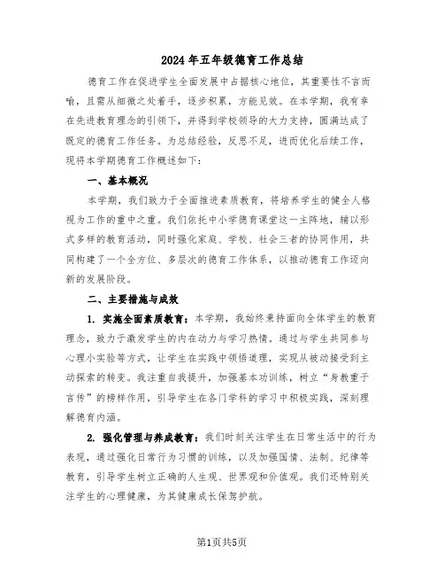 2024年五年级德育工作总结（3篇）