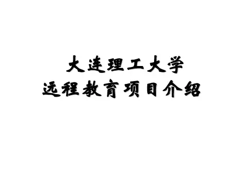 大连理工-奥鹏远程教育中心