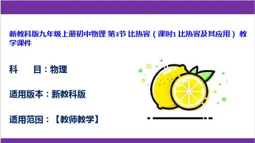 新教科版九年级上册初中物理 第3节 比热容(课时1 比热容及其应用) 教学课件