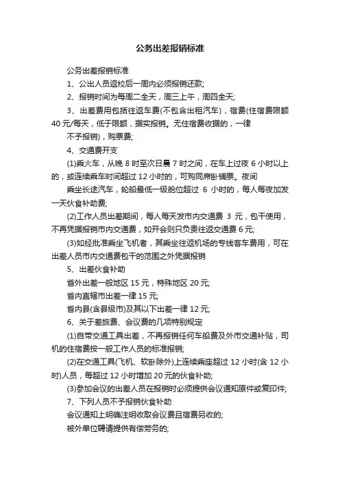 公务出差报销标准