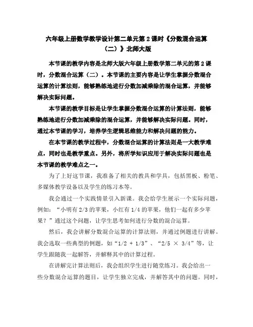 六年级上册数学教学设计-第二单元第2课时《分数混合运算(二)》北师大版