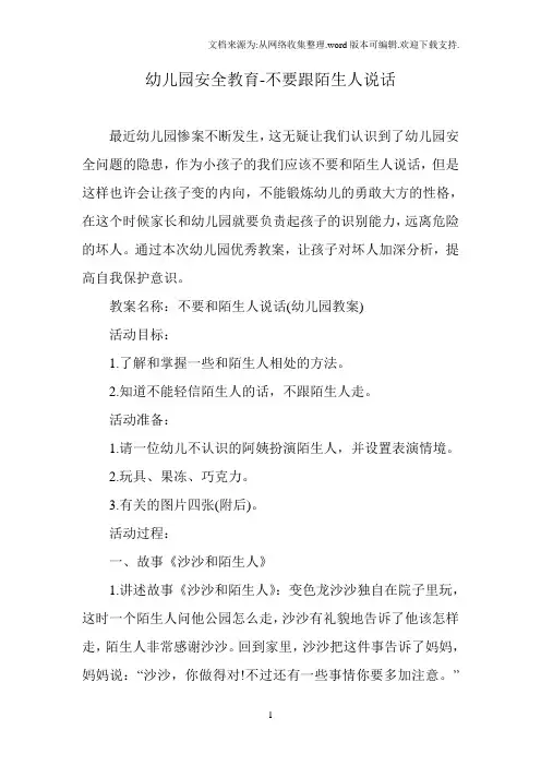 不要跟陌生人说话