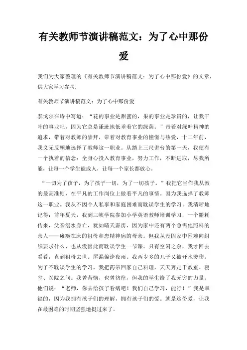有关教师节演讲稿为了心中那份爱三篇