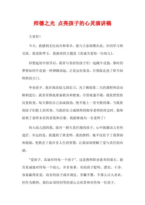 师德之光 点亮孩子的心灵演讲稿