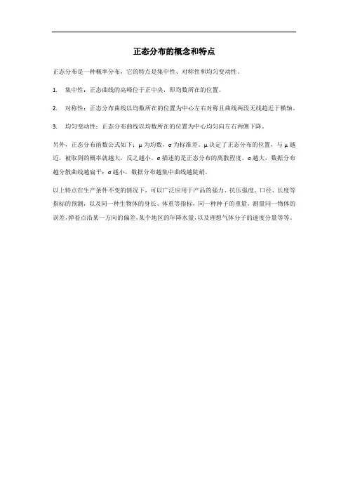 正态分布的概念和特点