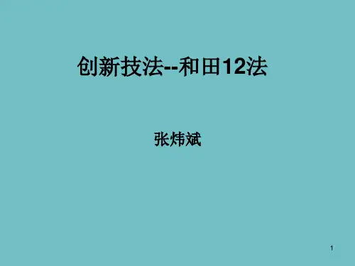 创新技法和田12法(课堂PPT)