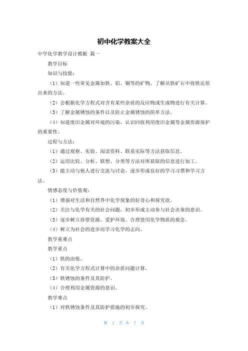 初中化学教案大全