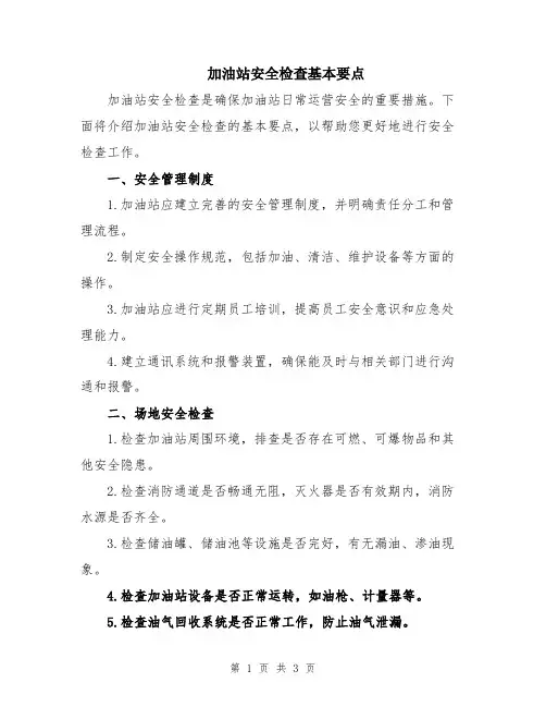 加油站安全检查基本要点