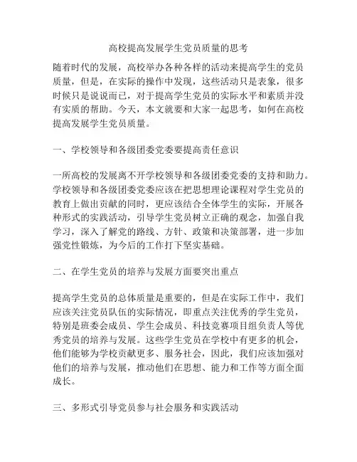 高校提高发展学生党员质量的思考