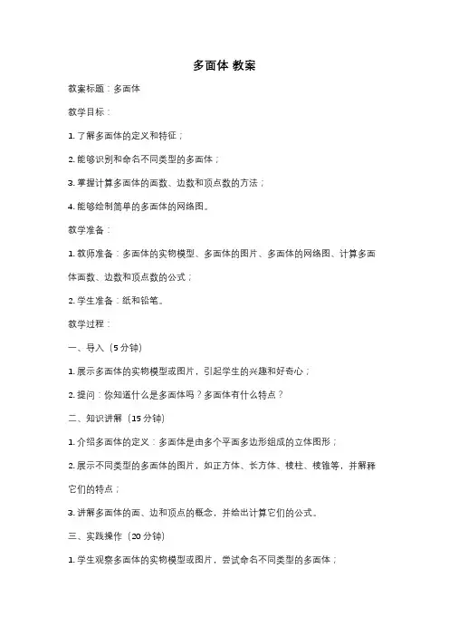 多面体 教案