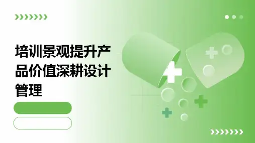 培训景观提升产品价值深耕设计管理上