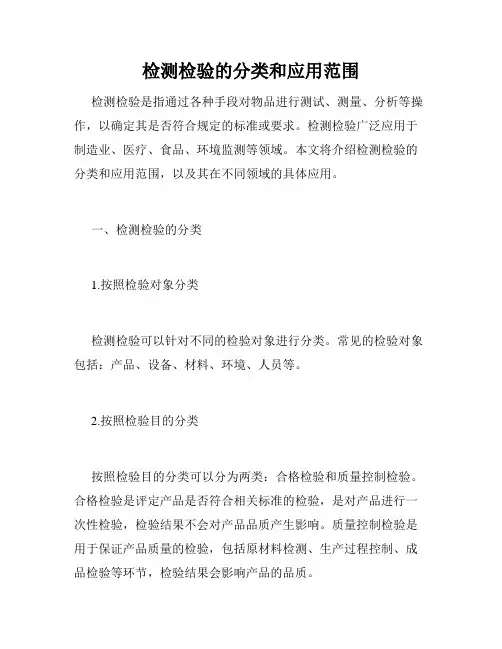 检测检验的分类和应用范围