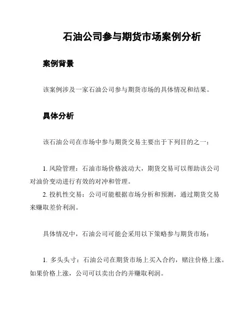 石油公司参与期货市场案例分析