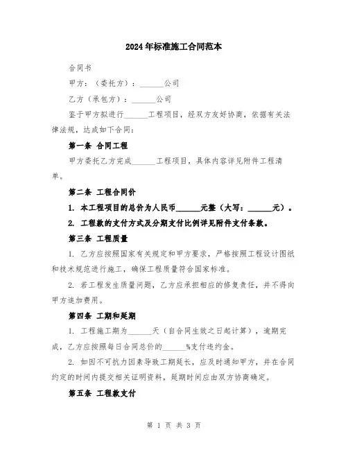 2024年标准施工合同范本