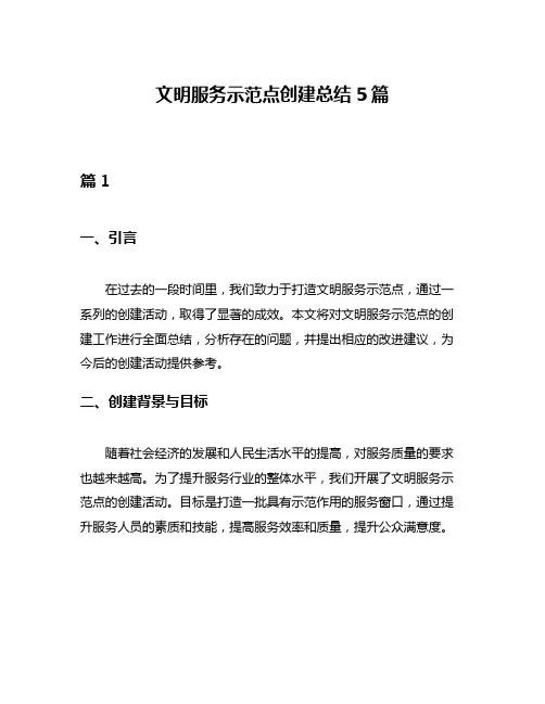 文明服务示范点创建总结5篇