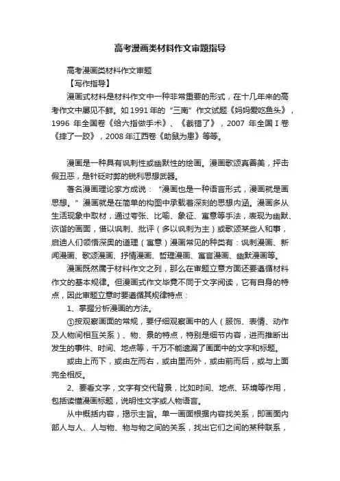 高考漫画类材料作文审题指导