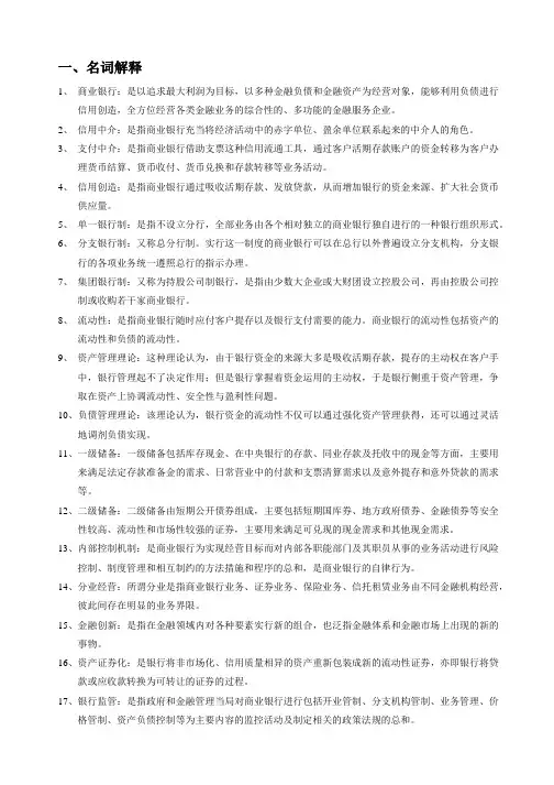 商业银行经营学商业银行答案