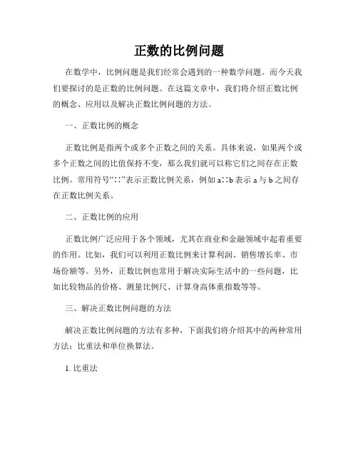 正数的比例问题