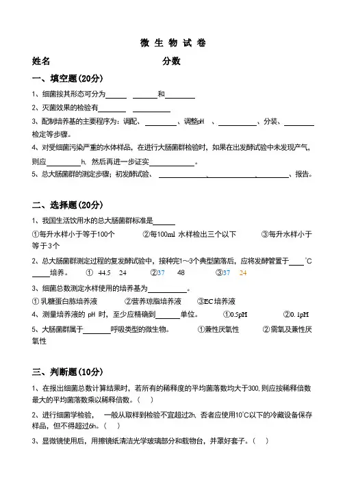 公共卫生微生物考核定岗试卷