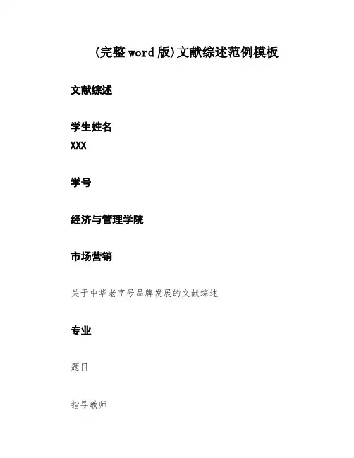 (完整word版)文献综述范例模板