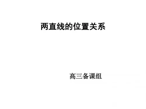 最新高三教案-2两直线的位置关系 精品