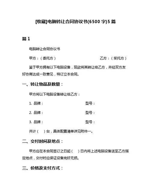[收藏]电脑转让合同协议书(6500字)5篇