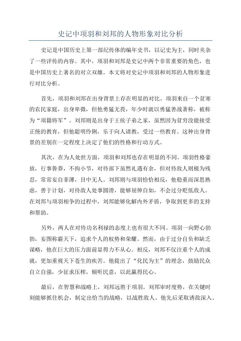 史记中项羽和刘邦的人物形象对比分析