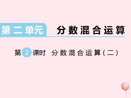 六年级数学上册第二单元分数混合运算第2课时分数混合运算二教学课件北师大版