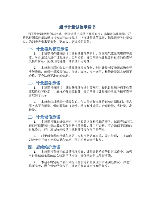 超市计量诚信承诺书