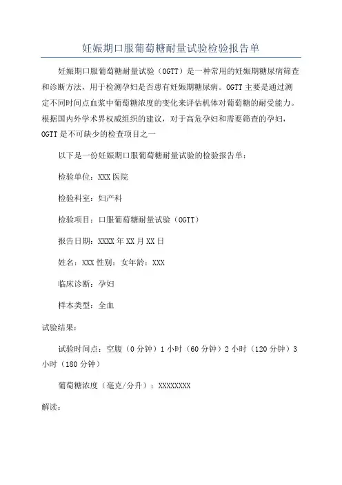 妊娠期口服葡萄糖耐量试验检验报告单