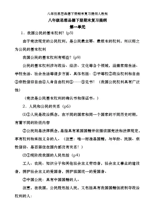 八年级思想品德下册期末复习提纲人教版